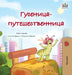 The Traveling Caterpillar (Russian Children's Book) by Rayne Coshav