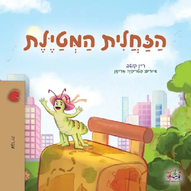 The Traveling Caterpillar (Hebrew Children's Book) by Rayne Coshav, Kidkiddos Books