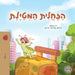 The Traveling Caterpillar (Hebrew Children's Book) by Rayne Coshav, Kidkiddos Books