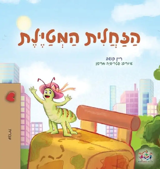 The Traveling Caterpillar (Hebrew Children's Book) by Rayne Coshav, Kidkiddos Books