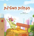 The Traveling Caterpillar (Hebrew Children's Book) by Rayne Coshav, Kidkiddos Books