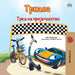 The Wheels The Friendship Race (Macedonian Book for Kids) by Inna Nusinsky