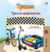 The Wheels The Friendship Race (Macedonian Book for Kids) by Inna Nusinsky