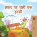 The Traveling Caterpillar (Hindi Book for Kids) by Rayne Coshav