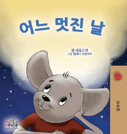 A Wonderful Day (Korean Children's Book) by Sam Sagolski