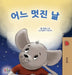 A Wonderful Day (Korean Children's Book) by Sam Sagolski
