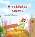 The Traveling Caterpillar (Greek Children's Book) by Rayne Coshav