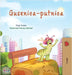 The Traveling Caterpillar (Serbian Children's Book - Latin alphabet) by Coshav, Rayne