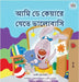 I Love to Go to Daycare (Bengali Children's Book) by Admont, Shelley