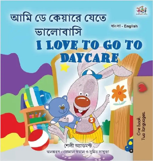 I Love to Go to Daycare (Bengali English Bilingual Children's Book) by Admont, Shelley