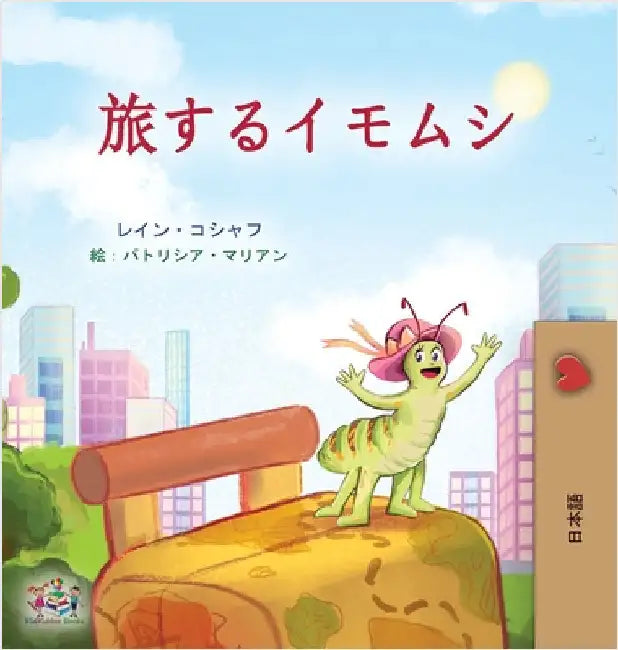 The Traveling Caterpillar (Japanese Children's Book) by Coshav, Rayne