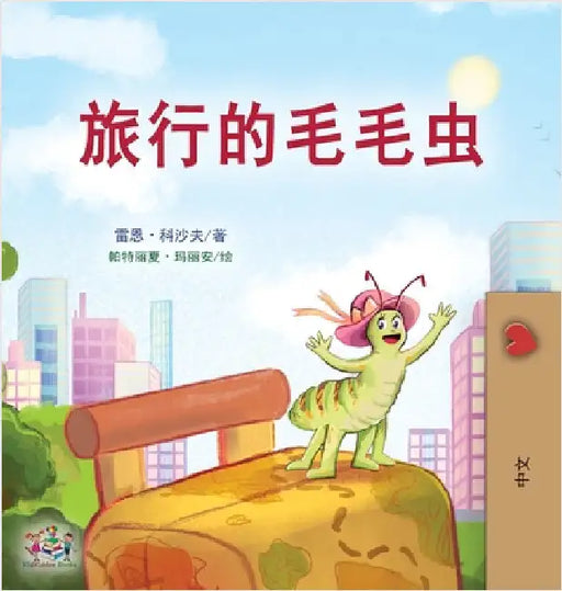 The Traveling Caterpillar (Chinese Book for Kids) by Coshav, Rayne