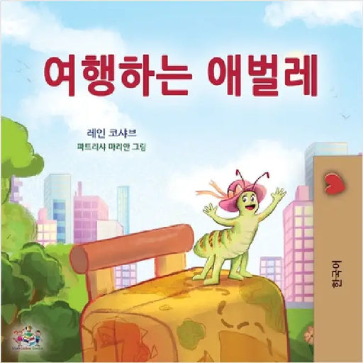 The Traveling Caterpillar (Korean Children's Book) by Coshav, Rayne