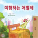 The Traveling Caterpillar (Korean Children's Book) by Coshav, Rayne