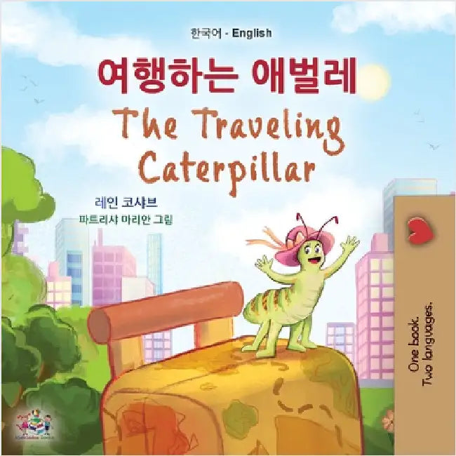 The Traveling Caterpillar (Korean English Bilingual Book for Kids) by Coshav, Rayne