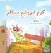 The Traveling Caterpillar (Farsi Book for Kids) by Rayne Coshav, Kidkiddos Books