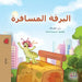 The Traveling Caterpillar (Arabic Book for Kids) by Rayne Coshav, Kidkiddos Books