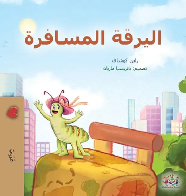 The Traveling Caterpillar (Arabic Book for Kids) by Rayne Coshav, Kidkiddos Books