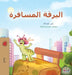 The Traveling Caterpillar (Arabic Book for Kids) by Rayne Coshav, Kidkiddos Books