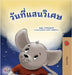 A Wonderful Day (Thai Book for Children) by Sagolski, Sam