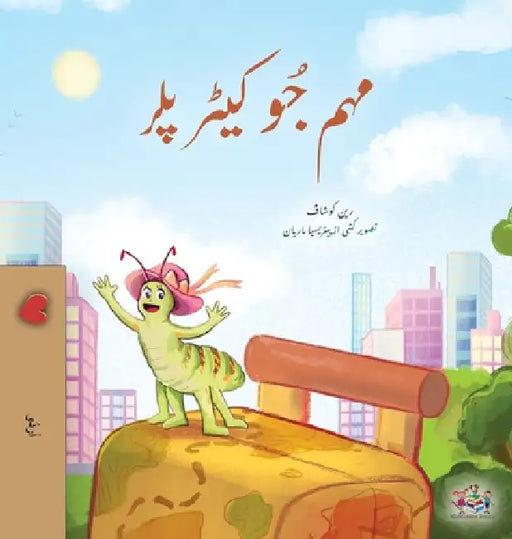 The Traveling Caterpillar (Urdu Book for Kids) by Rayne Coshav, Kidkiddos Books