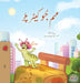 The Traveling Caterpillar (Urdu Book for Kids) by Rayne Coshav, Kidkiddos Books