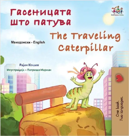 The Traveling Caterpillar (Macedonian English Bilingual Book for Kids) by Coshav, Rayne