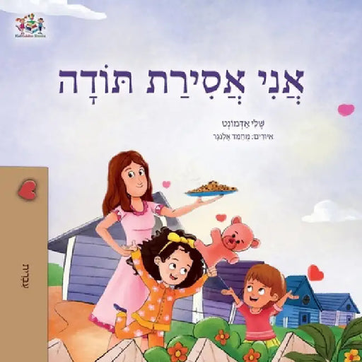 I am Thankful (Hebrew Book for Kids) by Admont, Shelley