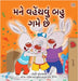 I Love to Share (Gujarati Children's Book) by Admont, Shelley
