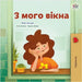 From My Window (Ukrainian Kids Book) by Coshav, Rayne