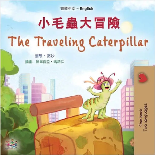 The Traveling Caterpillar (Chinese Traditional English Bilingual Children's Book) by Coshav, Rayne