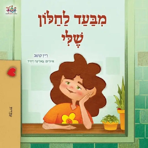 From My Window (Hebrew Kids Book) by Coshav, Rayne