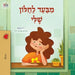 From My Window (Hebrew Kids Book) by Coshav, Rayne