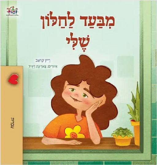 From My Window (Hebrew Kids Book) by Coshav, Rayne