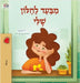 From My Window (Hebrew Kids Book) by Coshav, Rayne