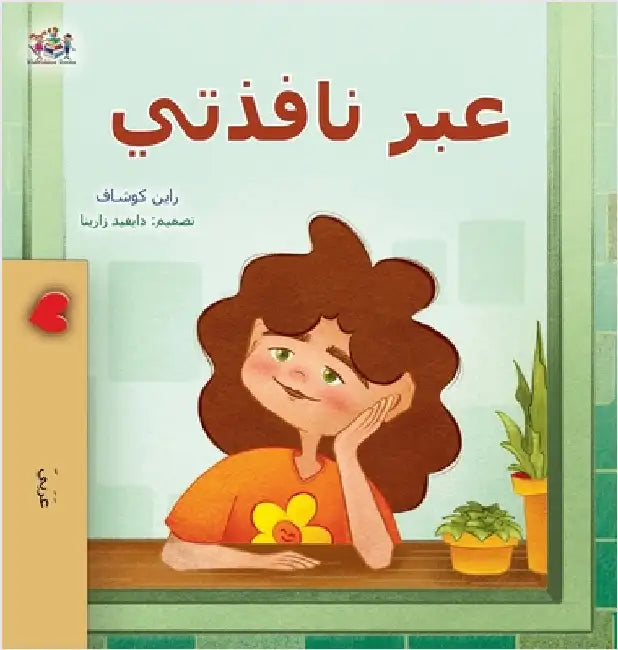 From My Window (Arabic Kids Book) by Coshav, Rayne