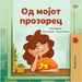 From My Window (Macedonian Kids Book) by Coshav, Rayne