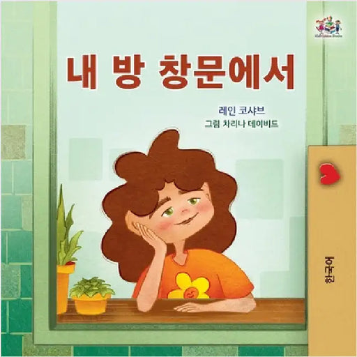 From My Window (Korean Kids Book) by Coshav, Rayne