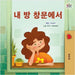 From My Window (Korean Kids Book) by Coshav, Rayne