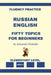 Russian-English, Fifty Topics, Elementary Level by Alexander Pavlenko