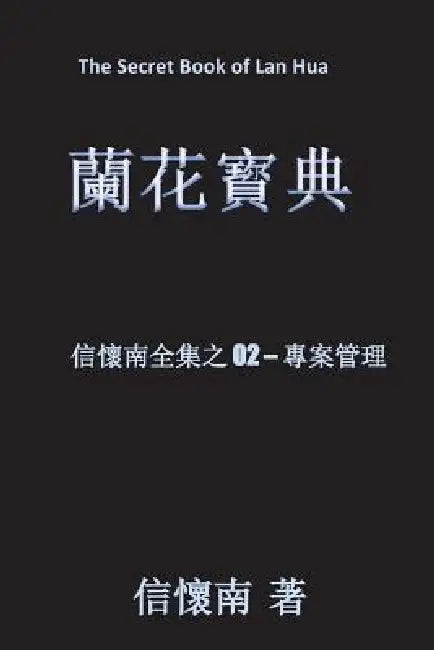 The Secret Book of LAN Hua: Project Management in the Age of Uncertainty by Huai-Nan Xin Mba