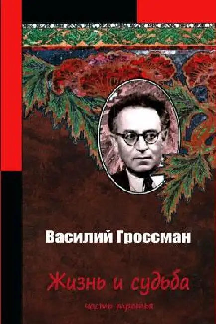 Zhizn' I Sud'ba Chast' Tret'ja by Grossman, Vasily