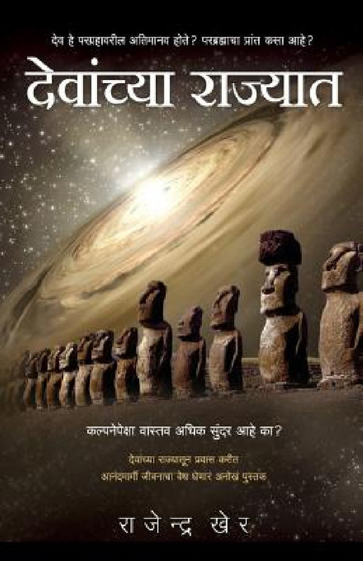 Devanchya Rajyaat: Dev He Paragrahavareel Atimanav Hote? (Were Gods Astronauts? How to Attain Bliss?) by Rajendra Kher