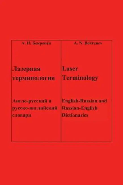 Laser Terminology: - ? - English-Russian and Russian-English Dictionaries by Anatoliy Bekrenev