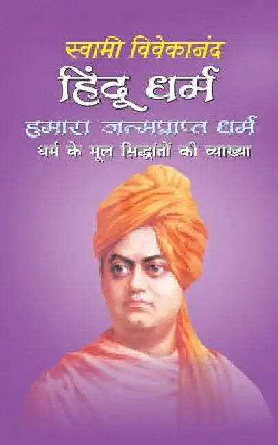 Hindu Dharam: Hindu Dharam Hamara Janamprapt Dharam by Vivekananda, Swami