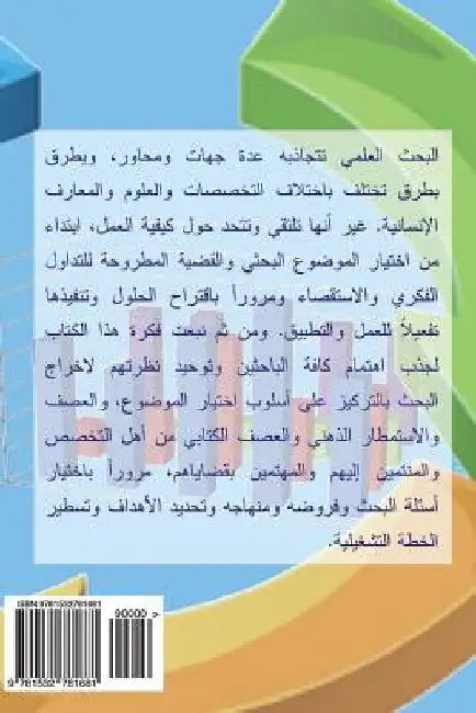 Guide for Writing Scientific Research and Studies by Abdel-Magid, Prof Isam Mohammed