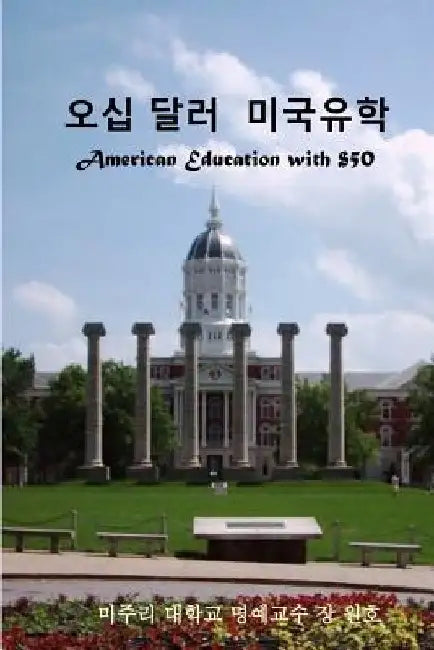 American Education with Fifty Dollars by Chang, Dr Won Ho