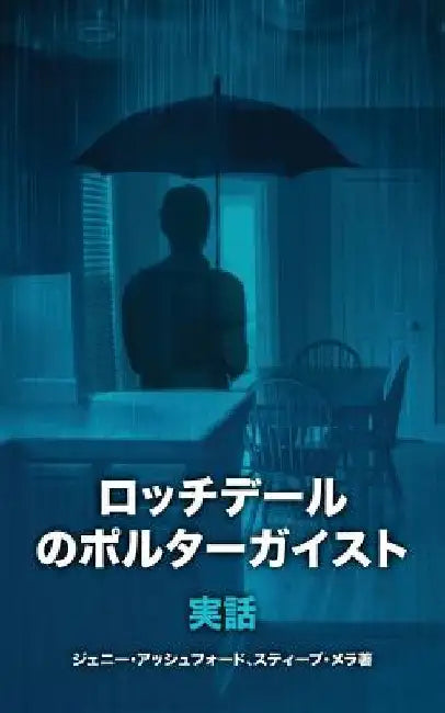 The Rochdale Poltergeist [japanese Edition] by Ashford, Jenny