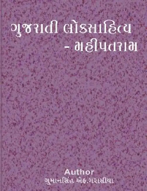 Gujarati Loksahitya Mahipatram by Garasiya, Gumansinh F.