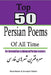Top 50 Persian Poems of All Time: For Intermediate to Advanced Persian Learners by Nazari, Reza